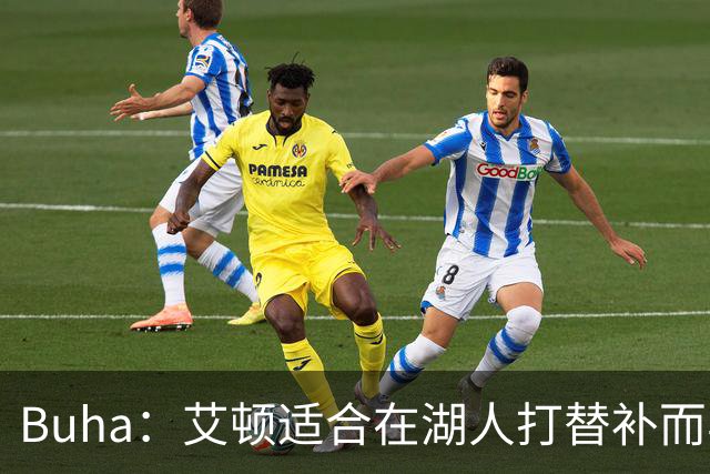 Buha：艾顿适合在湖人打替补而非首发 湖人需引入能防文班大个子