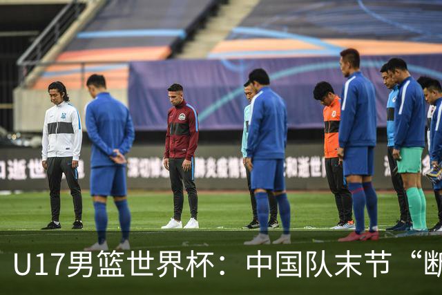 U17男篮世界杯：中国队末节“断电”负于加拿大队